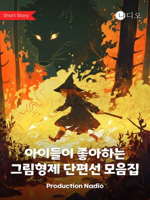 cover image of 아이들이 좋아하는 그림형제 단편선 모음집 (A Collection of Brothers Grimm Short Stories that Children Love)